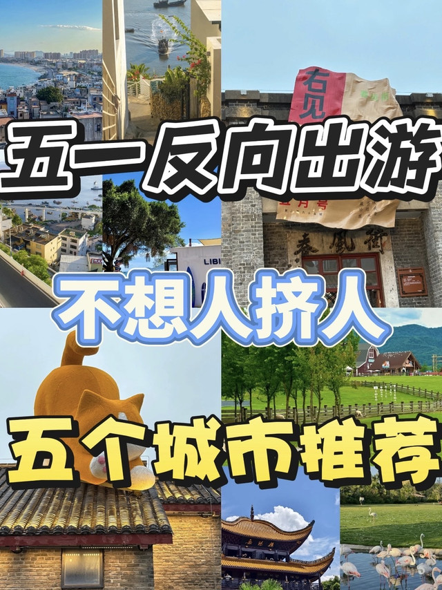 🌿 五一反向旅游！人均500玩转5大冷门宝藏地，人少景美不踩雷