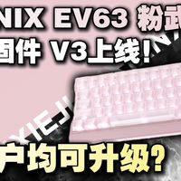 IQUNIX EV63 粉武士-超竞固件 V3上线！老用户均可升级？