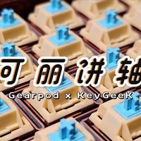 “甜品级脆脆！”—— Gearpod x 键极客 · 可丽饼轴，超顺滑+明亮脆响声优轴！颜值能打精致感拉满丨夏日轻盈轴体分享丨爱情故事键帽