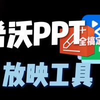 希沃PPT放映工具大合集，工具条弹不出来?书写卡顿?品课版+经典版，一网打尽