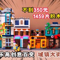 340多元，能买到近1500片乐高积木吗？试玩乐高创意百变31141城镇大街