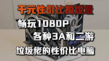 千元捡垃圾高性价比电脑主机，畅玩1080P各种3A和二游，垃圾佬保姆教程手把手教你如何捡垃圾游戏主机。