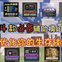 网易我的世界最强辅助模组搭配!14款必备辅助模组!大幅优化你的生存体验!