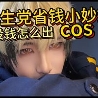 全程干货：学生档怎么持续高质地出cos