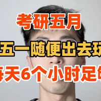 【考研435分】五一想玩就玩！每天6个小时足够！完成这些任务即可！