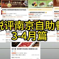 从夯到拉锐评南京自助餐3-4月篇