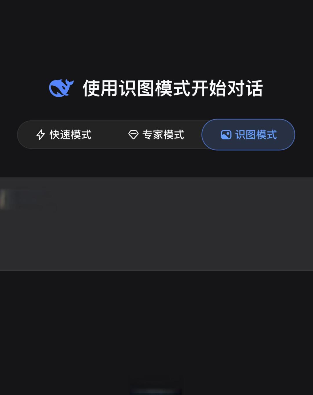 DeepSeek识图模式上线:摘下眼罩的鲸鱼,开始用“手指”思考