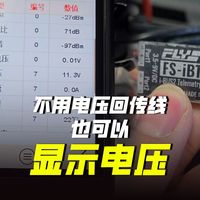 【张张】我发现了一个不用电压回传线也可以读取电压的方法