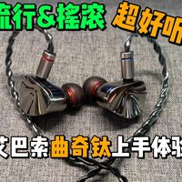 声音好听，配件超全面，完全没短板的曲奇钛上手体验