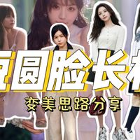 短圆脸变美分享｜如何通过妆容发型穿搭修饰长相圆润提升精致感～