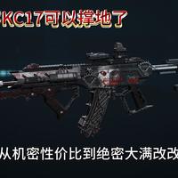 勇冠三军—KC17，从机密性价比到绝密大满改全方面改法推荐【三角洲行动】