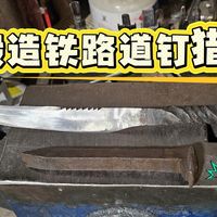 百年铁路道钉涅槃重生，手工锻造极品猎刀！