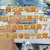 笔记本电脑，电池可以正常开机，接上充电器就黑屏了，一分钟维修这个故障。