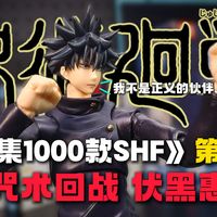【收集1000款SHF系列（第三期）】“我不是正义的伙伴，我是咒术师！”咒术回战 - 伏黑惠SHF，把玩及测评！
