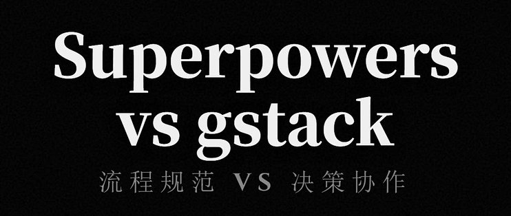 Superpowers 与 gstack 对比分析_服务软件_什么值得买