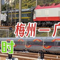 广铁传统艺能？梅州到广州高铁2小时，最后31公里竟比飞机还贵！