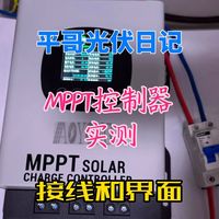 平哥光伏日记：MPPT控制器实测，接线和界面