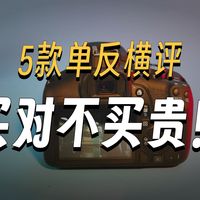 我测试了2026年所有单反相机——以下是性价比最高的几款