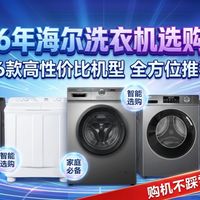 【2026年海尔洗衣机选购攻略】16款值得推荐的海尔洗衣机，详尽分析不同型号的选购指南，哪个品牌好，哪款更适合你的家？
