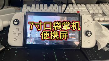 7寸口袋掌机便携屏1080p120Hz