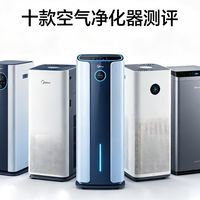 2000元以内预算该怎么选空气净化器，10款空气净化器横评