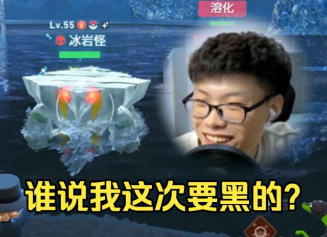 宝可梦za冰宝冰岩怪头目刷闪攻略，谁说我这次要黑的？