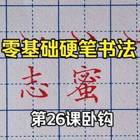 零基础硬笔书法入门第26课卧钩