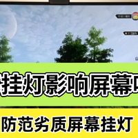 屏幕挂灯影响屏幕吗？高品质屏幕挂灯不会影响，防范劣质屏幕挂灯