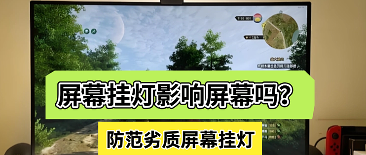 屏幕挂灯影响屏幕吗？高品质屏幕挂灯不会影响，防范劣质屏幕挂灯