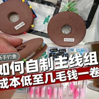 新手钓鱼，如何自己做主线！自制鱼线成本降低80%！