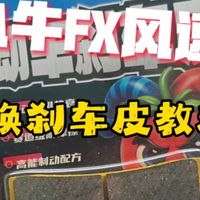 小牛FX风速安装刹车盘教程