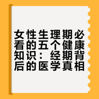 女性生理期必看的五个健康知识，经期背后的真相### 知识点地摊的微博视频