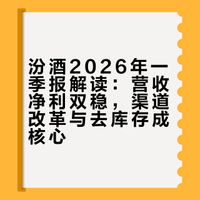 财报季的最后，发现了一家有意思的公司，看数据，外表稳，扒开看，内核更有说法。跟着我的视频，一起去看看汾酒发布的一季度财报吧，我会结合行业给你们深入解读。新浪财经的微博视频