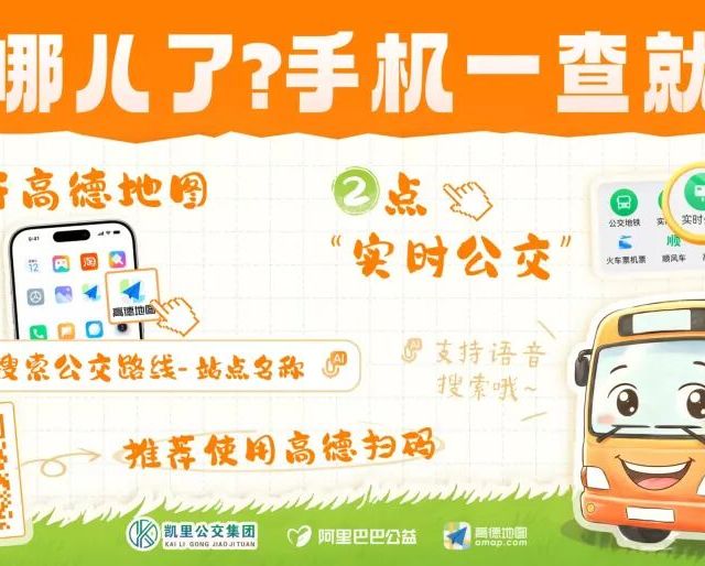 高德地图上线黔东南公交实时位置服务 告别 “盲猜” 等车