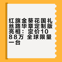 红旗金葵花国礼丝路华章定制版，三句话，1088万，全球就这一台，还在等待TA的车主~# 布朗倪Suki的微博视频