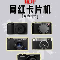 网红卡片机市场现状：从神坛到现实的六款机型深度分析