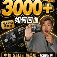 中信美国运通Safari精英版信用卡年费与权益深度解析