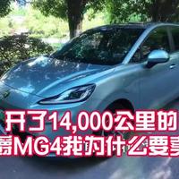 MG4 EV从容版深度体验：7万级纯电“小钢炮”的优缺点实测