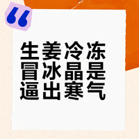 生姜冷冻冒冰晶是逼出寒气？科学解读生姜保存与食用禁忌