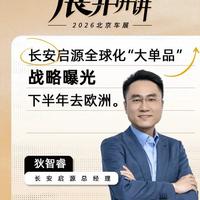 长安启源加速出海：下半年进军欧洲，推行“大单品”全球化战略