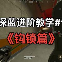 （纯干货）如何提升深蓝团战命中率《钩锁篇》