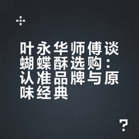 叶永华师傅谈蝴蝶酥选购：认准品牌与原味经典
