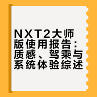 nxt2大师使用报告