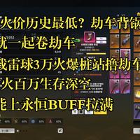 S12火价历史最低谁的锅，自走劫车BD3万火爆桩站撸劫车迸发超载雷球，火炬之光无限攻略BD