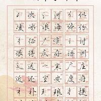 行楷偏旁全解析｜从入门到精通，每个部首都讲透