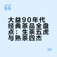 大益九十年代经典茶品
