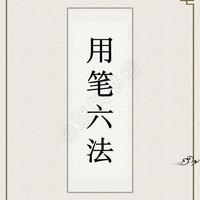 书法入门必看：用笔六法，吃透这6招，笔法瞬间上一个台阶