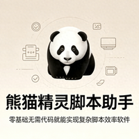 脚本制作神器，熊猫精灵脚本助手让电脑自动干活不再是程序员专利