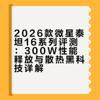 2026款微星泰坦16系列评测：300W性能释放与散热黑科技详解