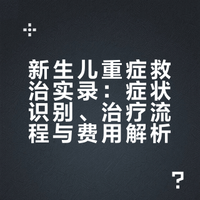怎么看待新生儿科这么一个暴利机构?